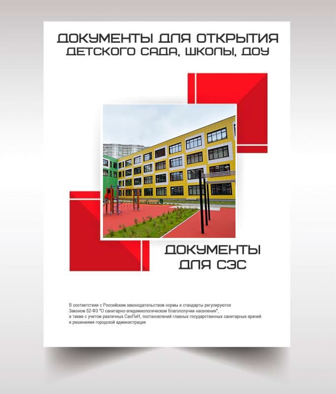 Документы для открытия школы, детского сада в Румянцево
