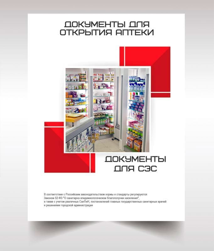 Документы для открытия аптеки в Румянцево