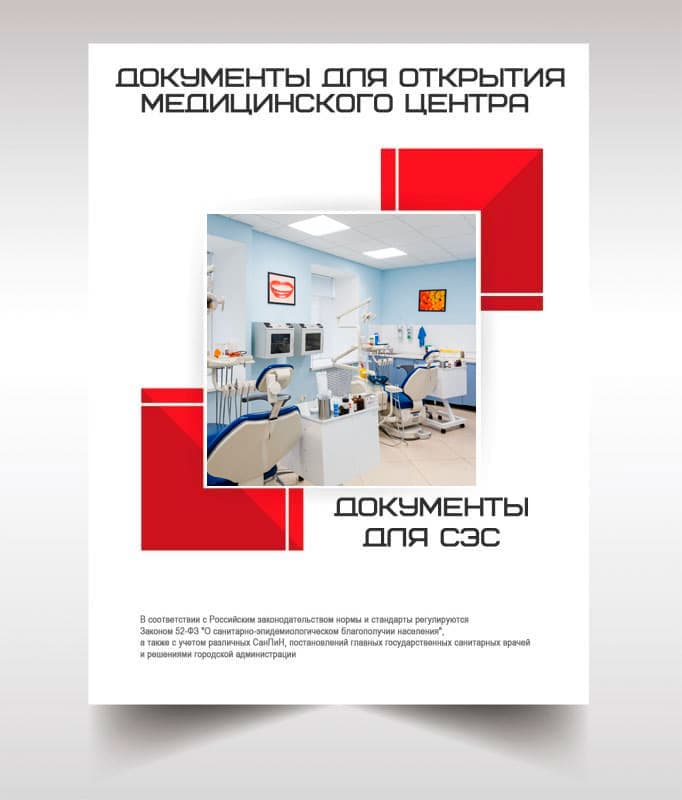 Документы для открытия медицинского центра в Румянцево